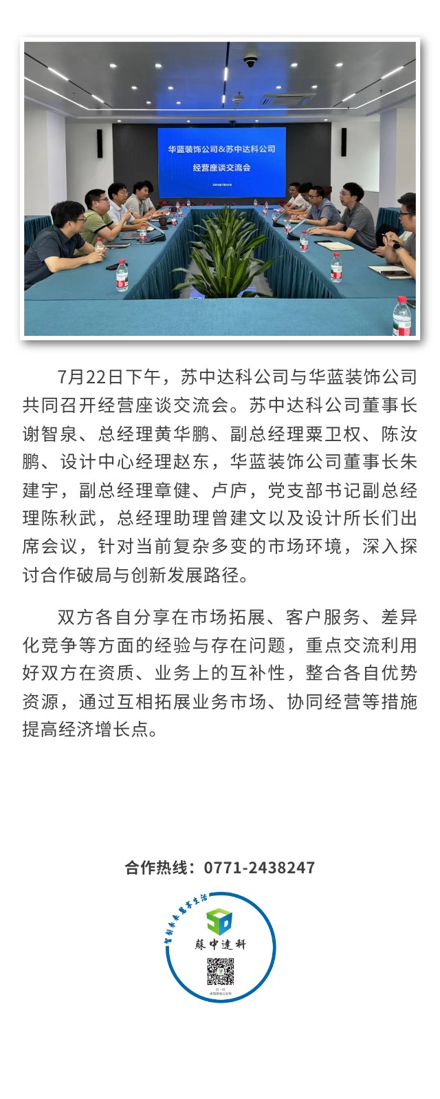 破局开新路 苏中达科与华蓝装饰公司开展经营座谈交流会.jpg